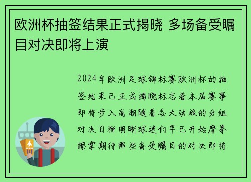 欧洲杯抽签结果正式揭晓 多场备受瞩目对决即将上演