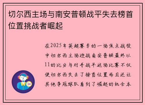 切尔西主场与南安普顿战平失去榜首位置挑战者崛起