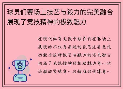 球员们赛场上技艺与毅力的完美融合展现了竞技精神的极致魅力