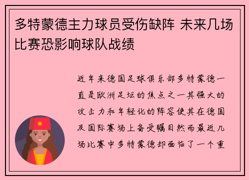 多特蒙德主力球员受伤缺阵 未来几场比赛恐影响球队战绩