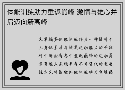 体能训练助力重返巅峰 激情与雄心并肩迈向新高峰