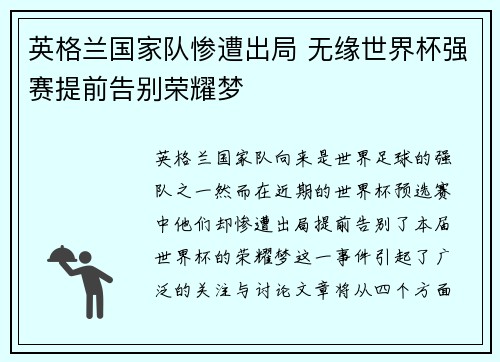 英格兰国家队惨遭出局 无缘世界杯强赛提前告别荣耀梦