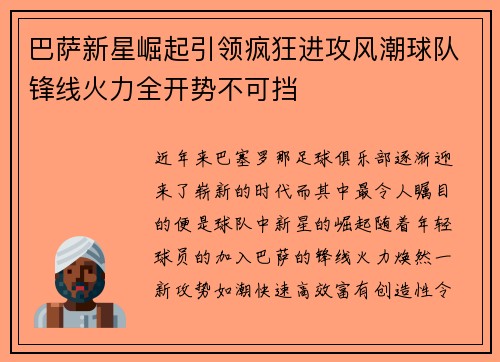 巴萨新星崛起引领疯狂进攻风潮球队锋线火力全开势不可挡