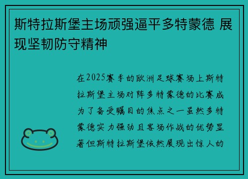 斯特拉斯堡主场顽强逼平多特蒙德 展现坚韧防守精神