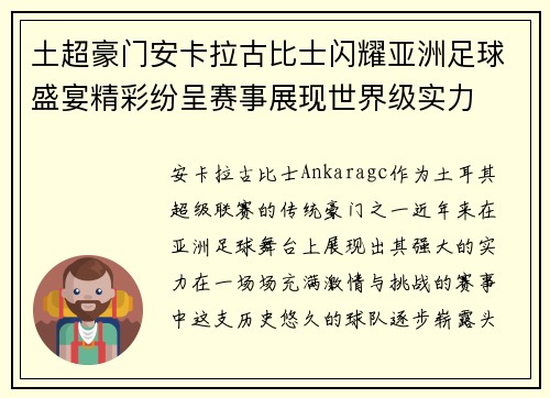 土超豪门安卡拉古比士闪耀亚洲足球盛宴精彩纷呈赛事展现世界级实力