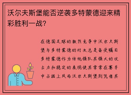 沃尔夫斯堡能否逆袭多特蒙德迎来精彩胜利一战？