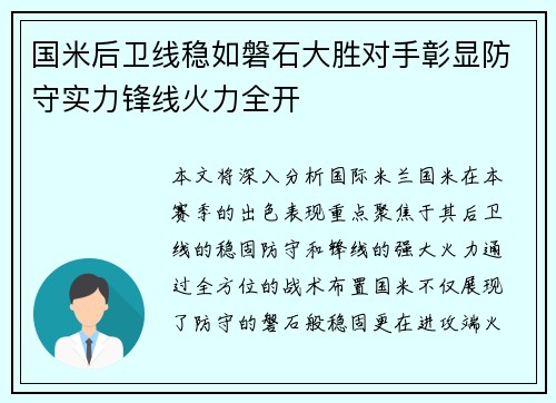 国米后卫线稳如磐石大胜对手彰显防守实力锋线火力全开