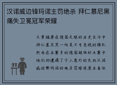 汉诺威边锋玛诺主罚绝杀 拜仁慕尼黑痛失卫冕冠军荣耀