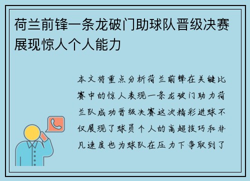 荷兰前锋一条龙破门助球队晋级决赛展现惊人个人能力