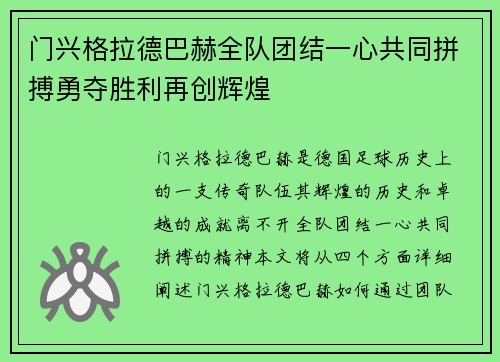 门兴格拉德巴赫全队团结一心共同拼搏勇夺胜利再创辉煌
