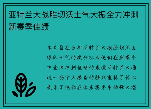 亚特兰大战胜切沃士气大振全力冲刺新赛季佳绩
