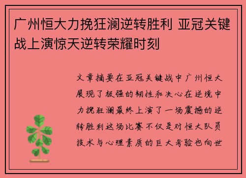 广州恒大力挽狂澜逆转胜利 亚冠关键战上演惊天逆转荣耀时刻