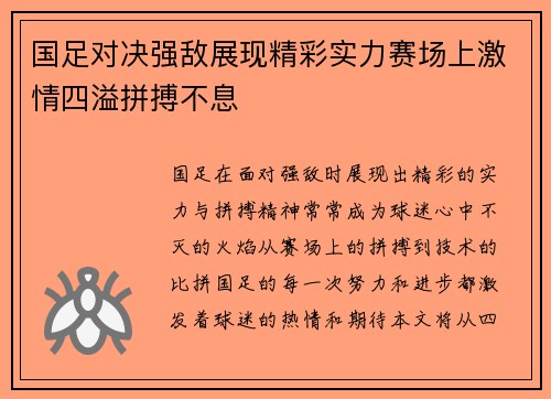 国足对决强敌展现精彩实力赛场上激情四溢拼搏不息