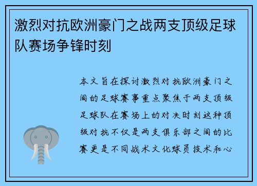 激烈对抗欧洲豪门之战两支顶级足球队赛场争锋时刻
