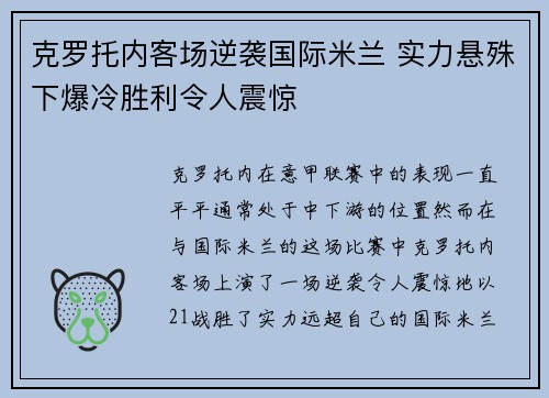 克罗托内客场逆袭国际米兰 实力悬殊下爆冷胜利令人震惊