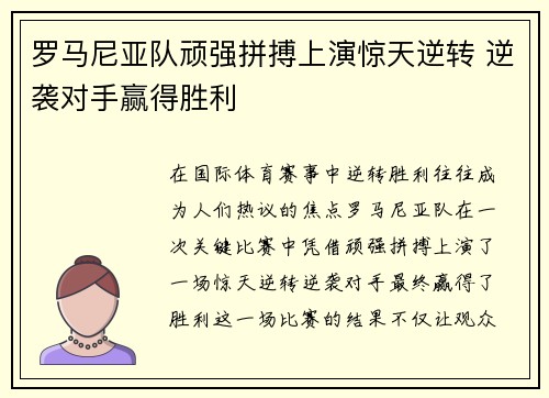 罗马尼亚队顽强拼搏上演惊天逆转 逆袭对手赢得胜利