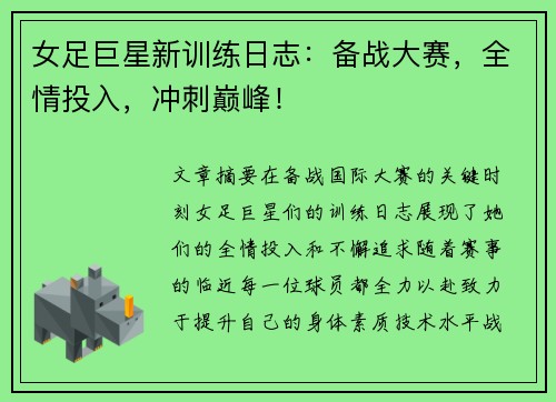 女足巨星新训练日志：备战大赛，全情投入，冲刺巅峰！