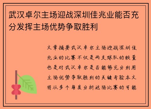 武汉卓尔主场迎战深圳佳兆业能否充分发挥主场优势争取胜利