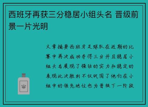 西班牙再获三分稳居小组头名 晋级前景一片光明