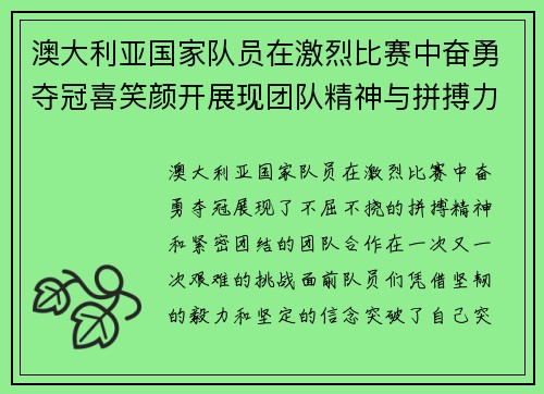 澳大利亚国家队员在激烈比赛中奋勇夺冠喜笑颜开展现团队精神与拼搏力量