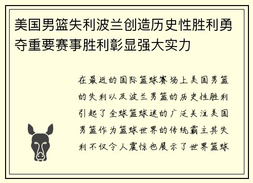 美国男篮失利波兰创造历史性胜利勇夺重要赛事胜利彰显强大实力