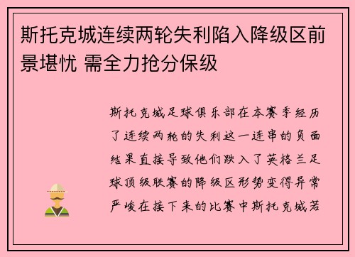 斯托克城连续两轮失利陷入降级区前景堪忧 需全力抢分保级