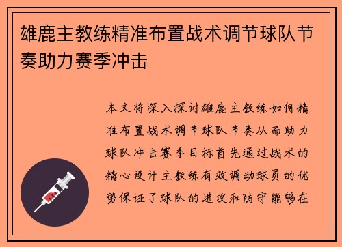 雄鹿主教练精准布置战术调节球队节奏助力赛季冲击