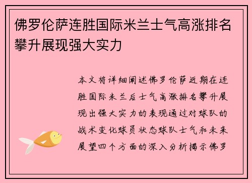 佛罗伦萨连胜国际米兰士气高涨排名攀升展现强大实力