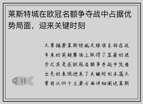 莱斯特城在欧冠名额争夺战中占据优势局面，迎来关键时刻