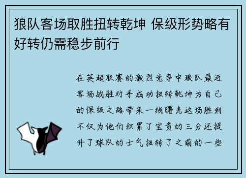 狼队客场取胜扭转乾坤 保级形势略有好转仍需稳步前行