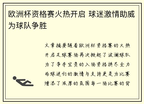 欧洲杯资格赛火热开启 球迷激情助威为球队争胜