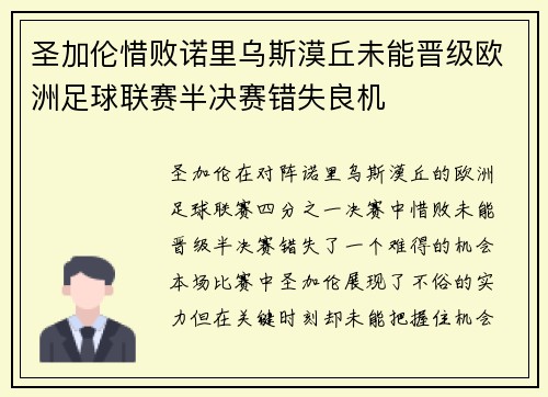 圣加伦惜败诺里乌斯漠丘未能晋级欧洲足球联赛半决赛错失良机