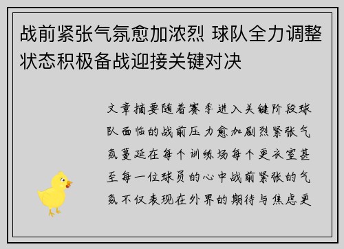战前紧张气氛愈加浓烈 球队全力调整状态积极备战迎接关键对决