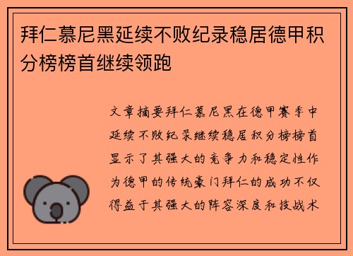拜仁慕尼黑延续不败纪录稳居德甲积分榜榜首继续领跑