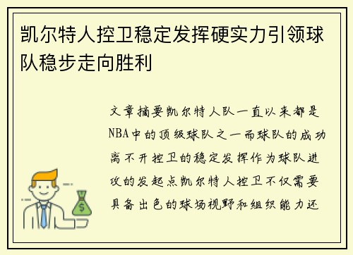 凯尔特人控卫稳定发挥硬实力引领球队稳步走向胜利