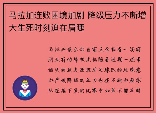 马拉加连败困境加剧 降级压力不断增大生死时刻迫在眉睫