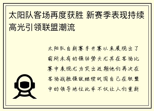 太阳队客场再度获胜 新赛季表现持续高光引领联盟潮流
