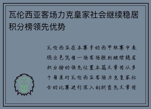 瓦伦西亚客场力克皇家社会继续稳居积分榜领先优势