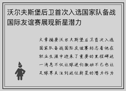 沃尔夫斯堡后卫首次入选国家队备战国际友谊赛展现新星潜力