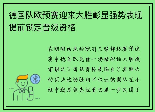 德国队欧预赛迎来大胜彰显强势表现提前锁定晋级资格
