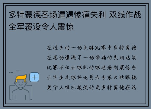 多特蒙德客场遭遇惨痛失利 双线作战全军覆没令人震惊