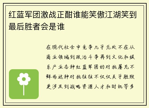 红蓝军团激战正酣谁能笑傲江湖笑到最后胜者会是谁