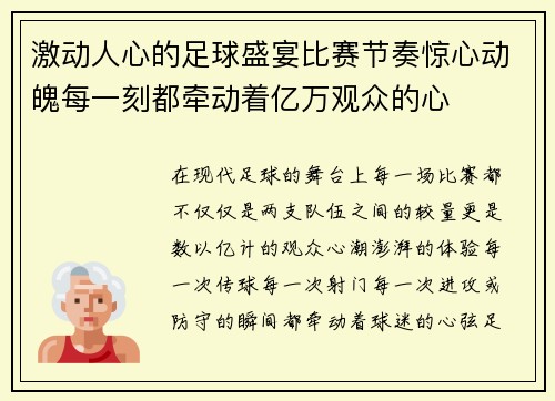 激动人心的足球盛宴比赛节奏惊心动魄每一刻都牵动着亿万观众的心