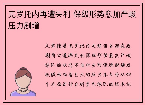 克罗托内再遭失利 保级形势愈加严峻压力剧增