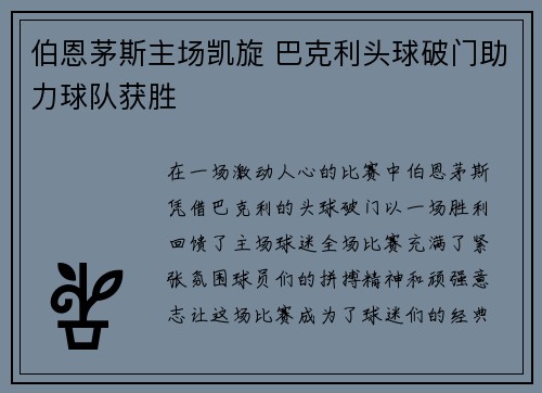 伯恩茅斯主场凯旋 巴克利头球破门助力球队获胜