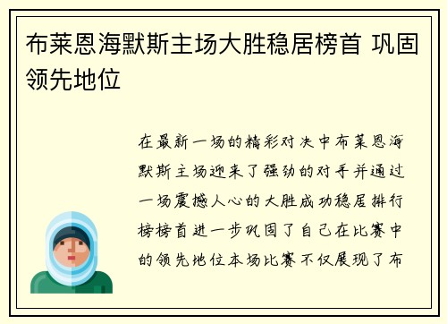 布莱恩海默斯主场大胜稳居榜首 巩固领先地位