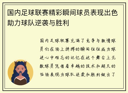 国内足球联赛精彩瞬间球员表现出色助力球队逆袭与胜利
