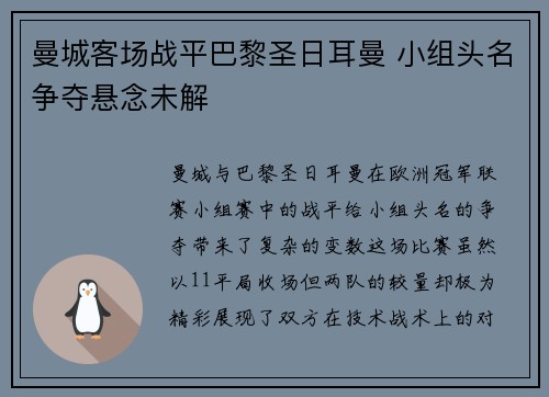 曼城客场战平巴黎圣日耳曼 小组头名争夺悬念未解