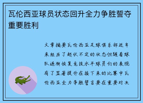 瓦伦西亚球员状态回升全力争胜誓夺重要胜利