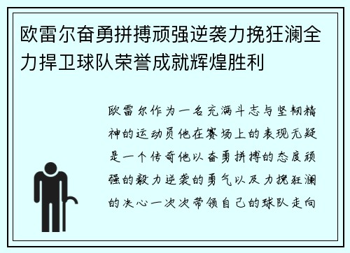 欧雷尔奋勇拼搏顽强逆袭力挽狂澜全力捍卫球队荣誉成就辉煌胜利